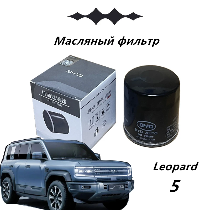 Automotive engine oil filter for BYD Leopard 5/Leopard 8 Universal model Efficient filtration Original Accessories car oil filter car filter