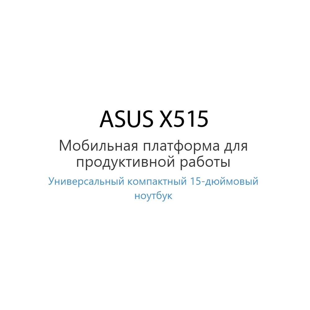 Ноутбук ASUS X515EA-EJ1236T 90NB0TY3-M20040 Intel Core I3-1115G4.