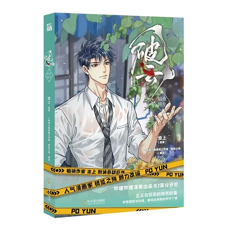 

New Po Yun Official Comic Book Volume 2 Jiang Ting, Yan Xie Double Male Youth Literature Suspense Chinese BL Manga Books