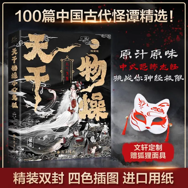 

Heavenly dry and dry, beware of ghosts and foxes. Illustrated version of the Chinese Ghost Fox and Demon Baitan