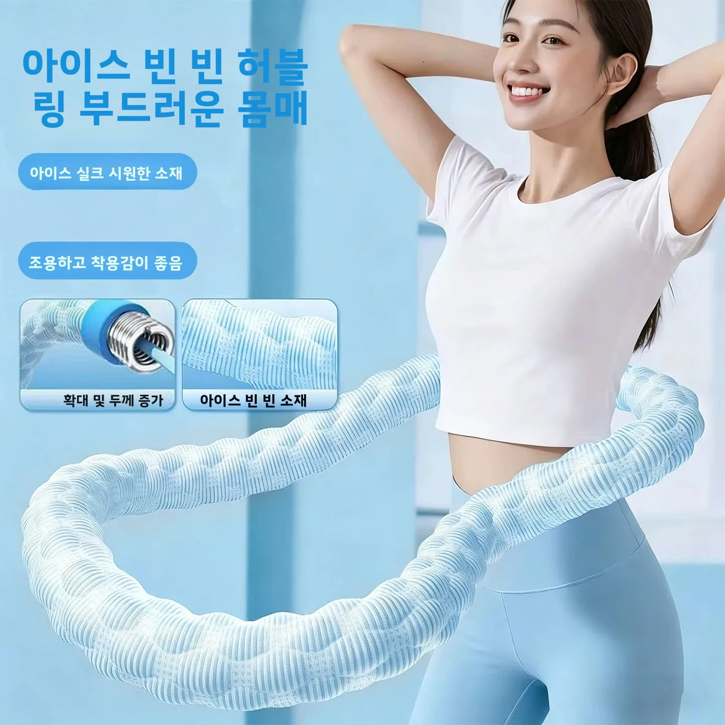 아이스빈 소프트 훌라후프 허리 확대형 아이스 실크 쿨 센세이션 복부 운동 여성..