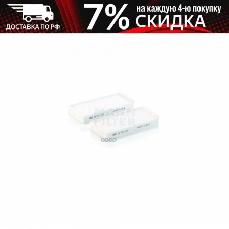 Фильтр Салонный Cu23015-2 MANN-FILTER арт. CU23015-2 |