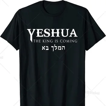 Yeshua Hebrew Name T-Shirt 1
