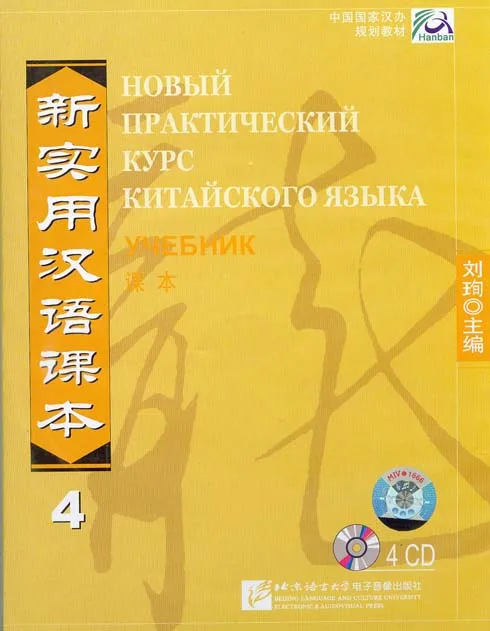 

Новый практичный китайский читатель vol.4 учебник--4 кд (русское издание)