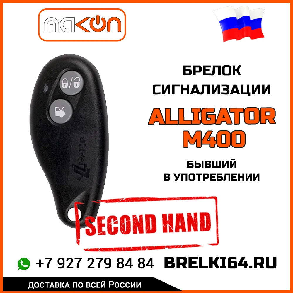 Брелок Сигнализации Alligator M400 Без ЖК Дисплея Бывший В.