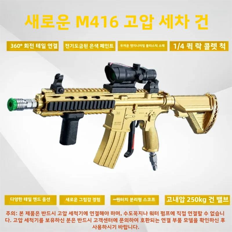 새로운 골드 M416 세차기, 차량 전용 고압 물총 세척기, 만능 장난감 물총