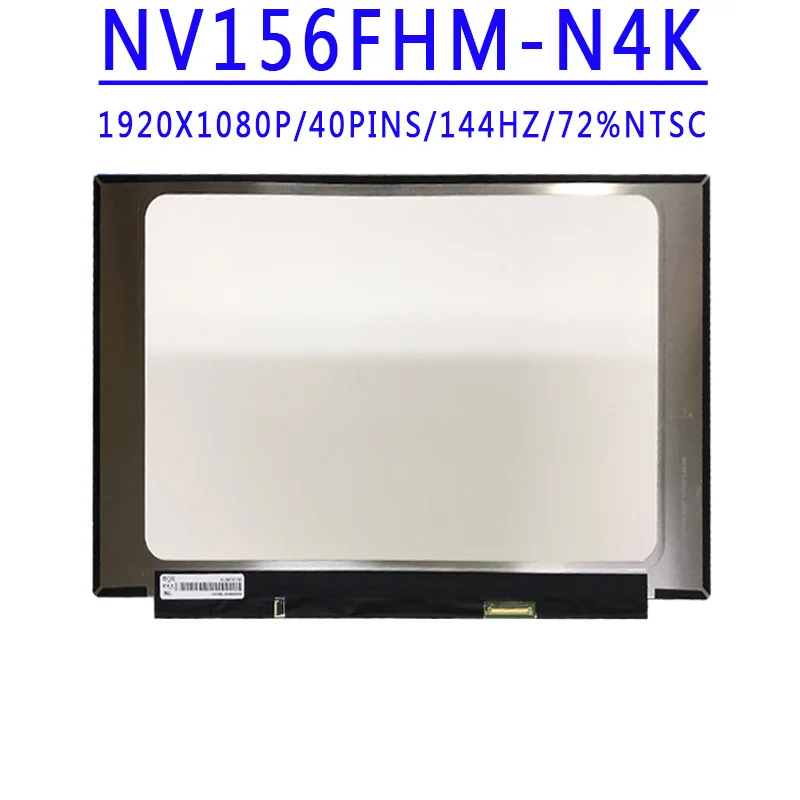 

NV156FHM N4K NV156FHM-N4K 15,6 дюймов 1920x108 0 IPS FHD 40 контактов EDP 72% NTSC 144 Гц ЖК-экран без касания