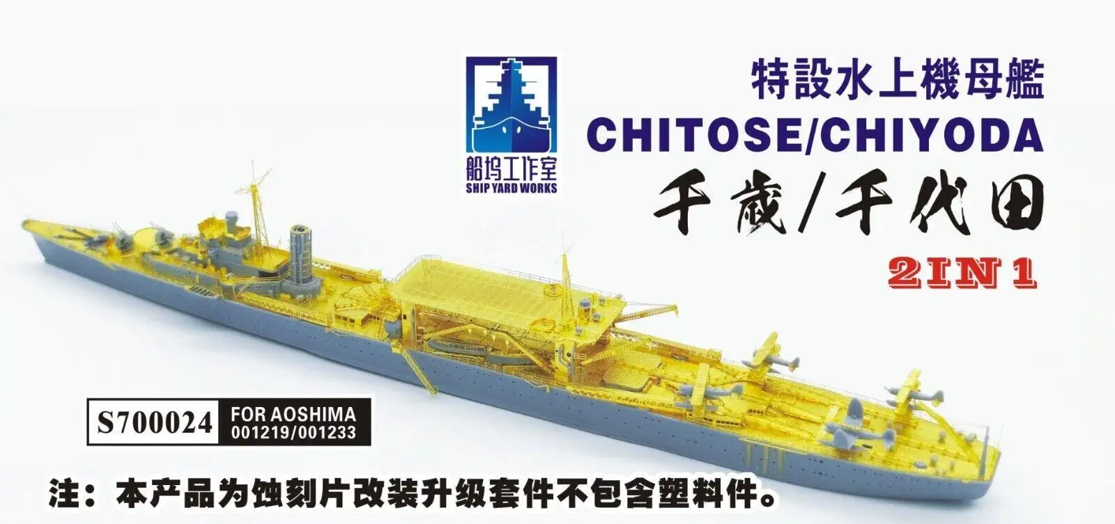 

Shipyard 1/700 S700024 Upgrade Parts for Aoshima Chitose/Chiyoda