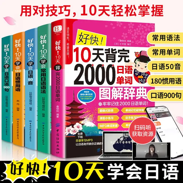 So Fast 10 Days To Recite Japanese Words 50-sound Grammar Oral Idioms Zero-based Introductory Self-study Textbooks