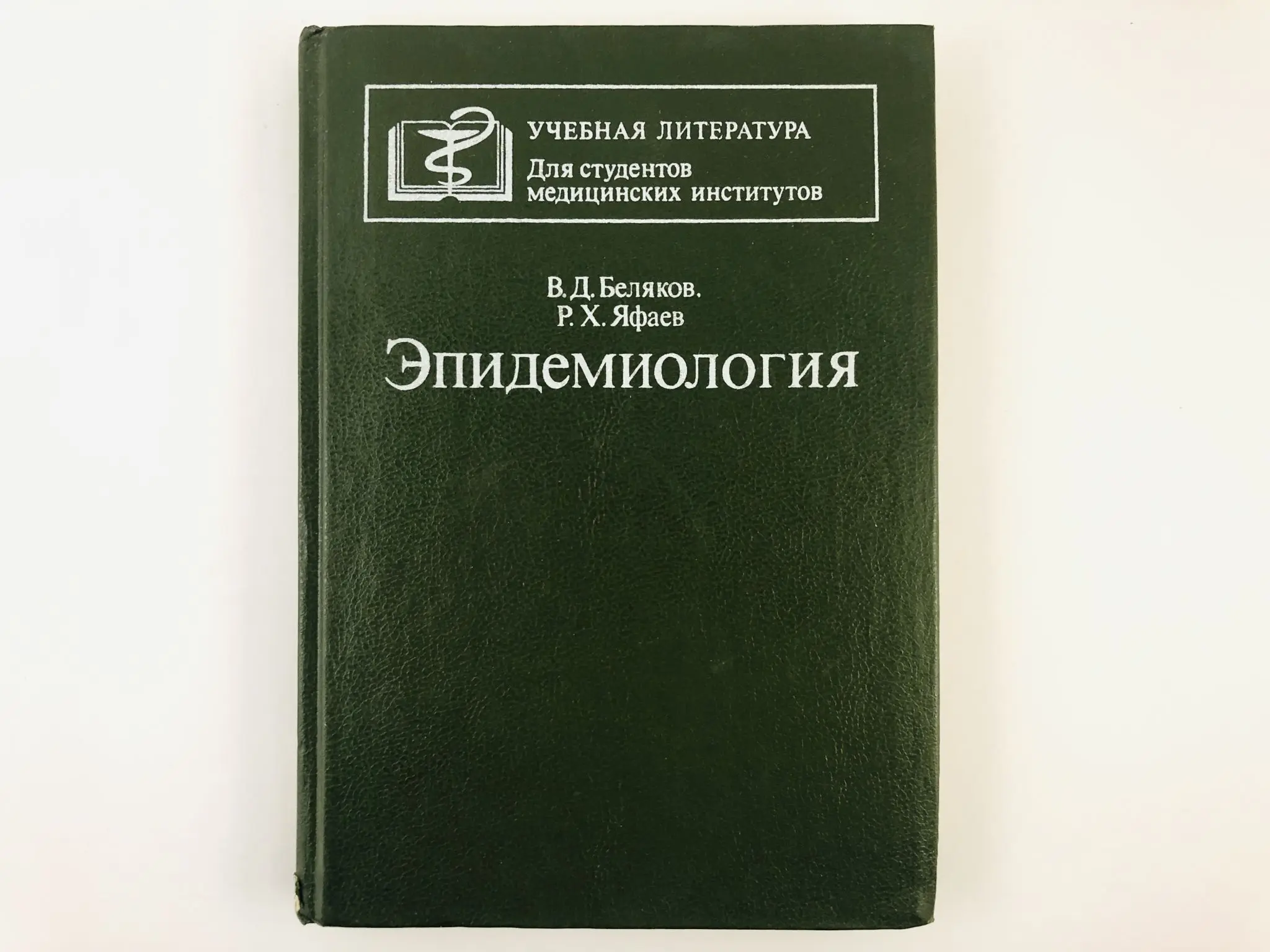 эпидемиология учебник брико. учебник по эпидемиологии для медицинских вузов. учебник по эпидемиологии. яфаев рауэль хасаньянович. эпидемиология учебник для медицинских вузов.