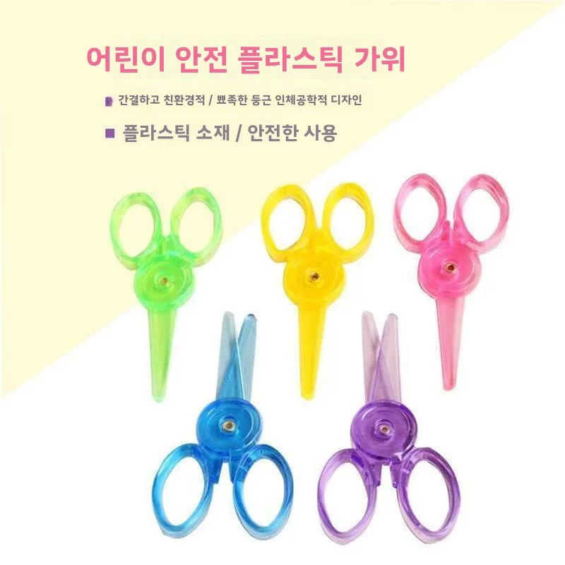 어린이를 위한 다채로운 플라스틱 가위 피부 친화적이고 안전하며 친환경적인 종이 자르기 가위 유치원 선물로 이상적