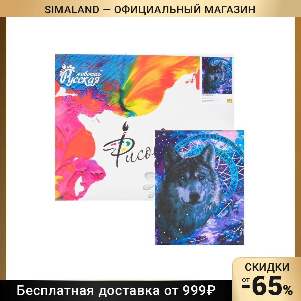 Картина по номерам Ловец снов 40×50 см | Дом и сад