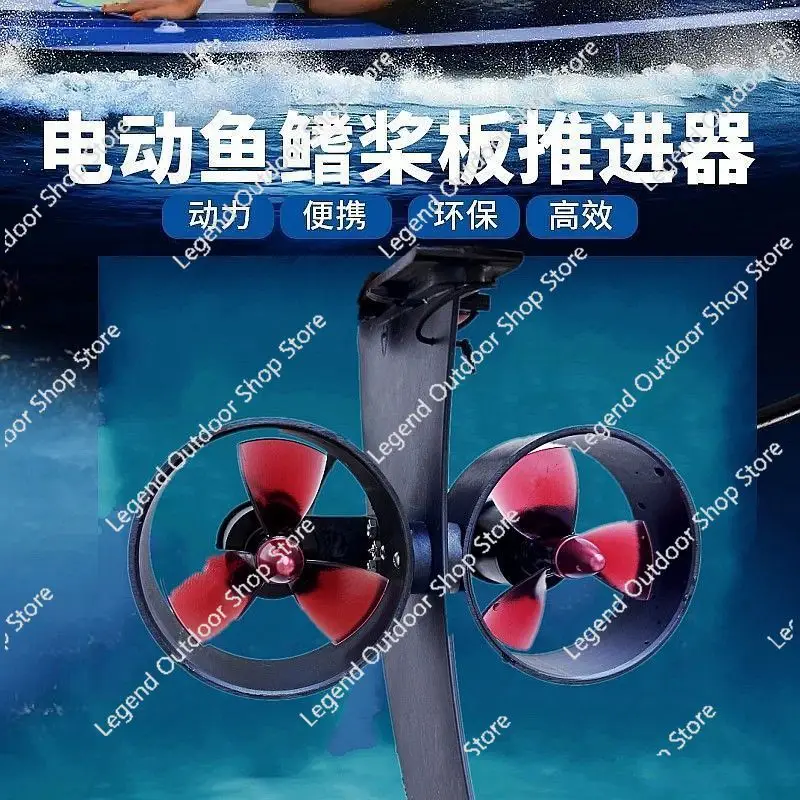 패들보드 추진기, 전기 추진, 수중 드라이버, 브러시리스 모터, 고출력 전기 물고기 지느러미, 루어 낚시
