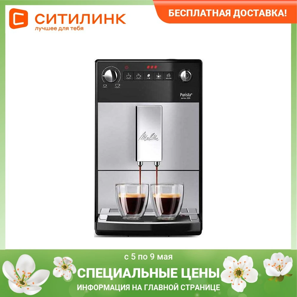 Кофемашина MELITTA Caffeo Purista F 230-101 серебристый/черный | Бытовая техника