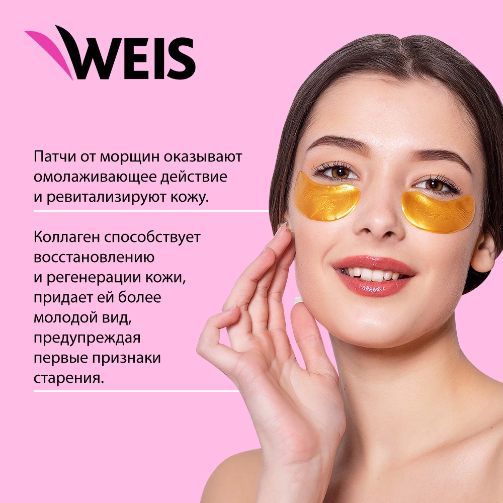 Гелевые патчи weis. Из чего готовятся патчи. weis eye patches.