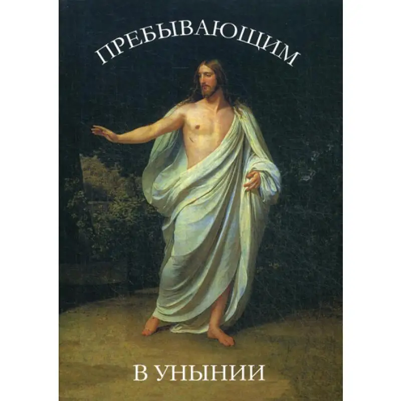Книга Пребывающим в унынии. 9-е изд Сост. Дементьев Д. | Канцтовары для офиса и дома