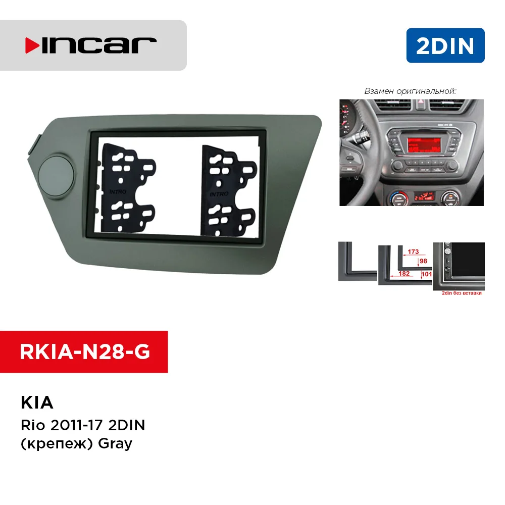 Рамка KIA Rio 2011-17 2din (крепеж) Gray (Incar RKIA-N28-G) | Автомобили и мотоциклы