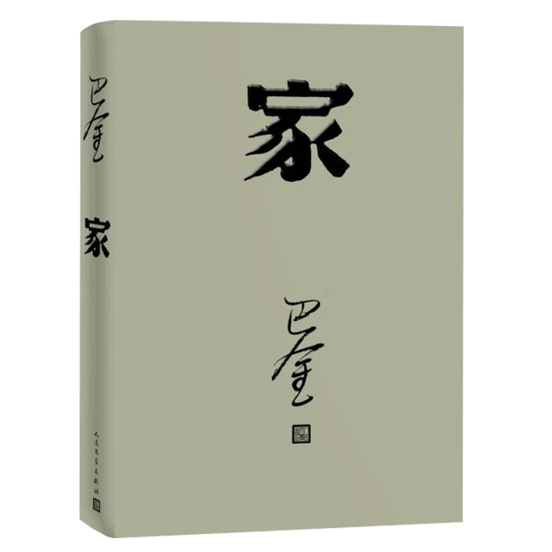 Рисунок 2 - Полный набор из трех книг Ba Jin