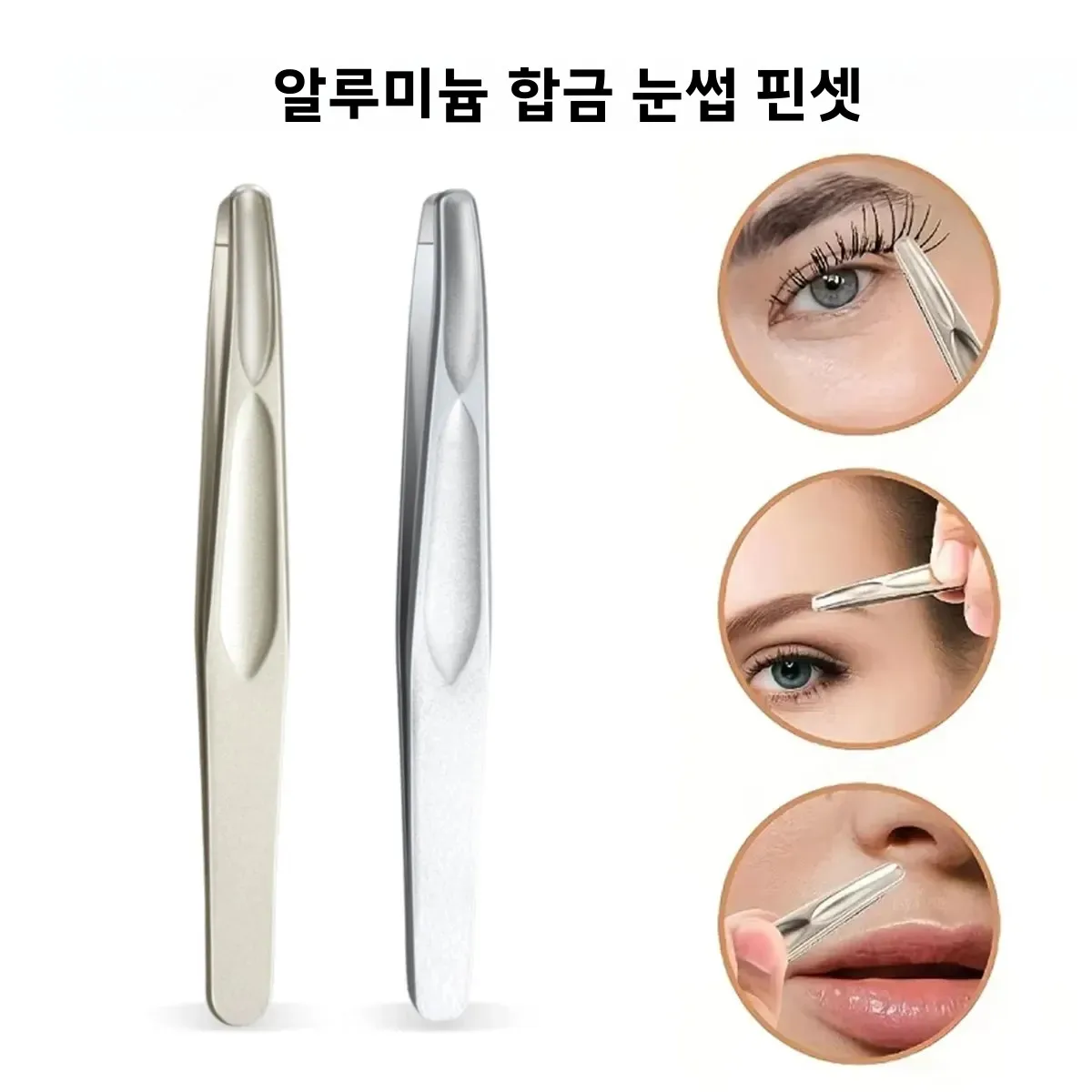 정밀한 수염 및 콧수염 다듬기용 알루미늄 합금 눈썹 핀셋 - 정밀 수염 클립 프..
