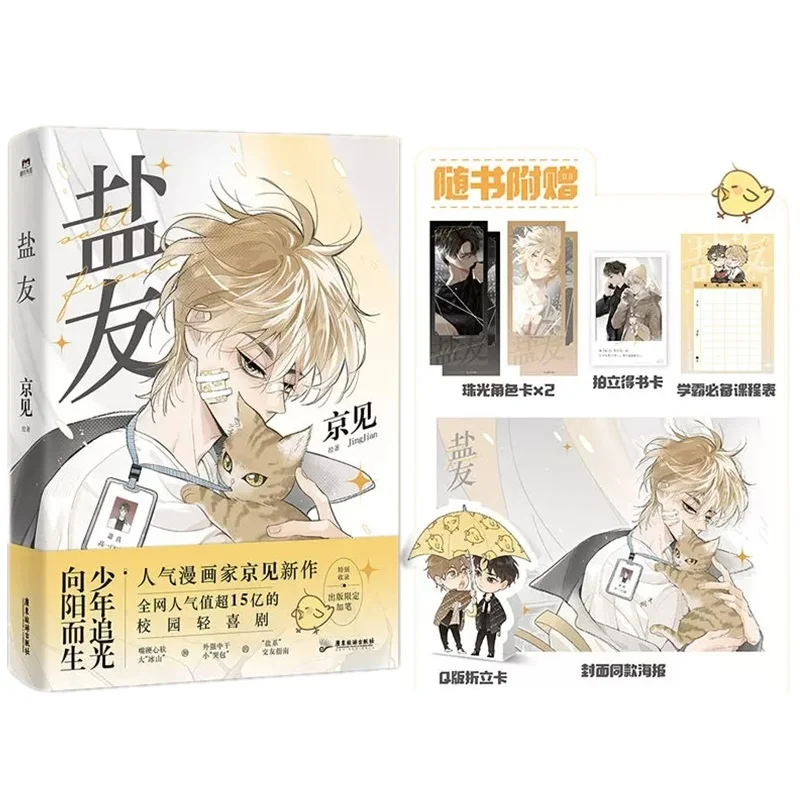 

Chinese New Salt Friend Original Comic Book By Jing Jian Volume 1 Xiao Zhen, Tong Yang Light Comedy BL Youth Campus Manga Book