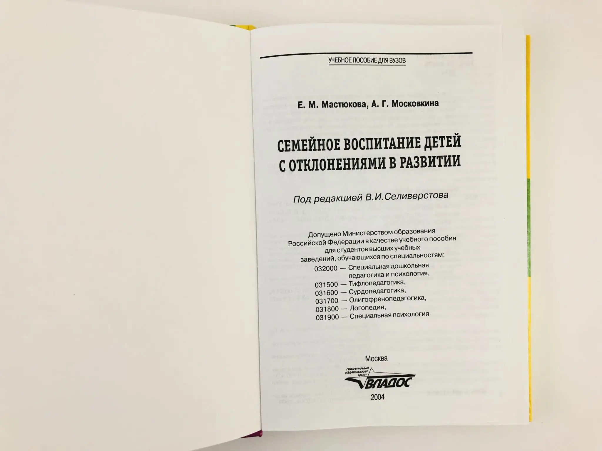 Воспитание ребенка в семье. Воспитание ребенка с отклонениями в развитии. Отклонение в развитии на лице. Воспитание ребенка с отклонениями в развитии. Книга социальное воспитание.