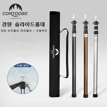 contoose 슬라이드폴대 경량 타프폴대 텐트폴대 / 듀랄루민 슬라이딩 3단 타프폴대 / 가변 높이조절 폴