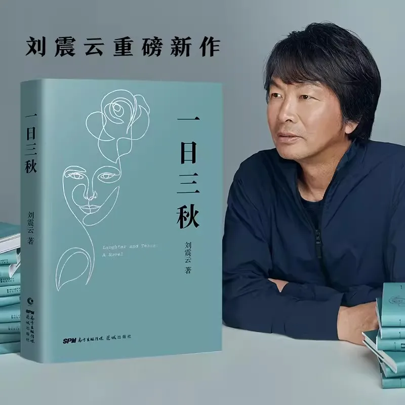 YI Ri San QiU Days Creep by Like Years by Liu Zhenyun Hardcover Mao Dun Literature Award Chinese modern and contemporary 1