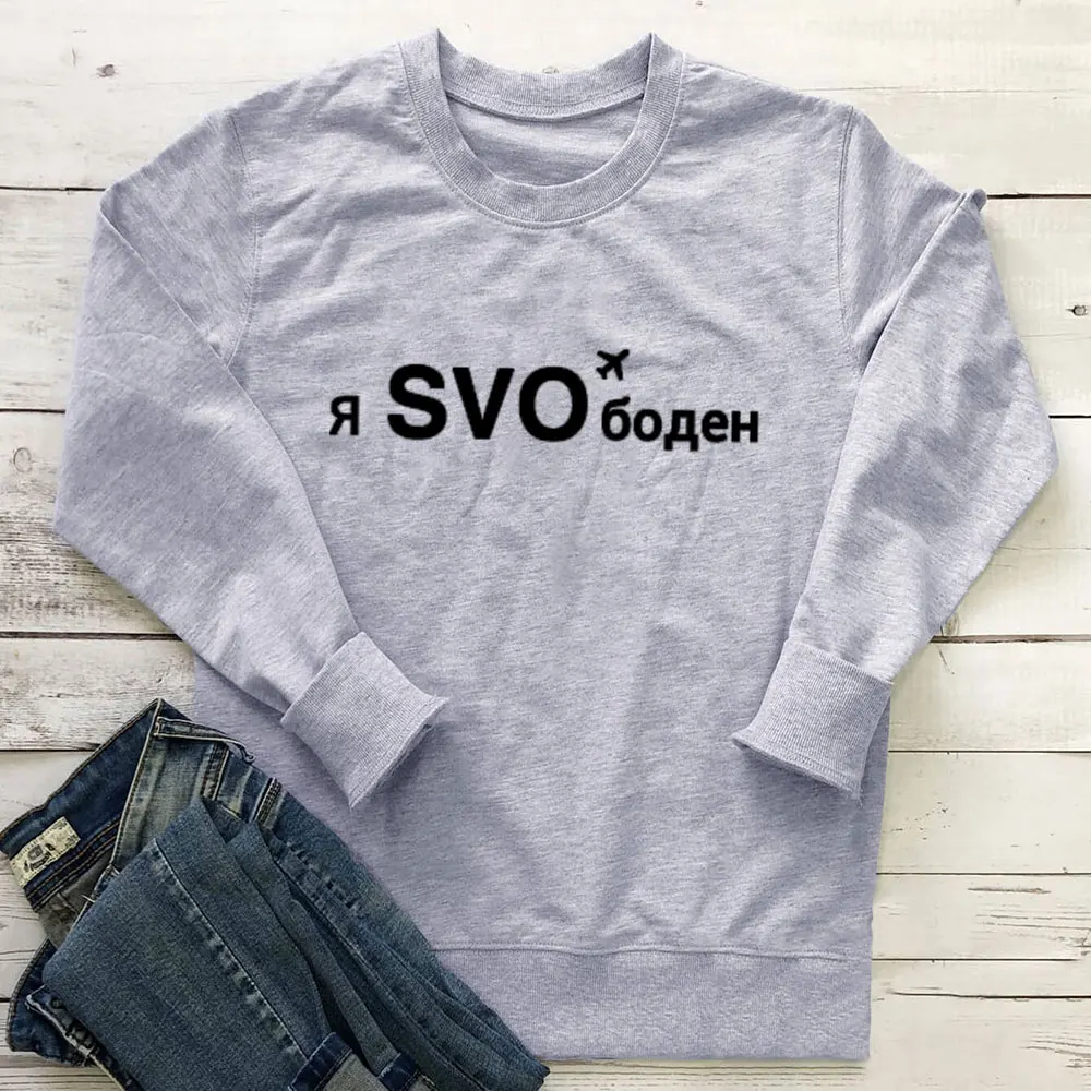 

Я SVO боден русского циркуля Хлопковая женская толстовка унисекс Повседневный Топ с длинным рукавом