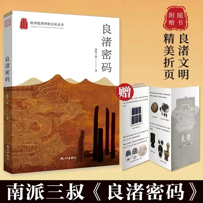 Liangzhu Code: новая книга третьего дяди Южной школы