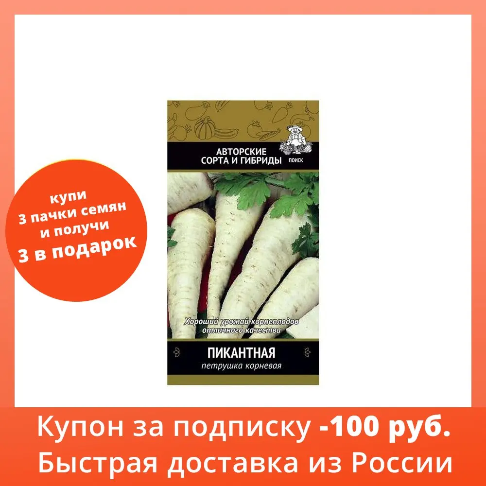 Семена петрушки Авторские сорта и гибриды корневая Пикантная 3 г | Дом сад