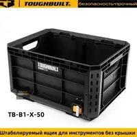 TOUGHBUILT TB-B1-X-50 Штабелируемый ящик для инструментов без крышки 1