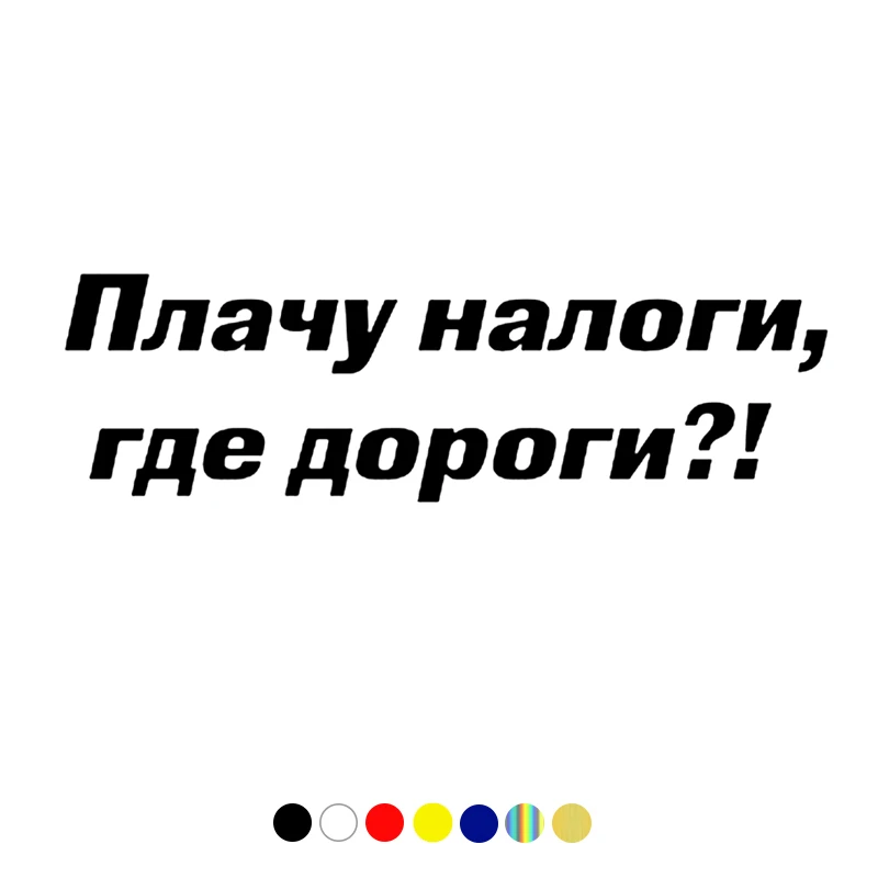 

CS-1678# Плачу налоги, где дороги! where the roads are! funny car sticker vinyl decal for auto car stickers