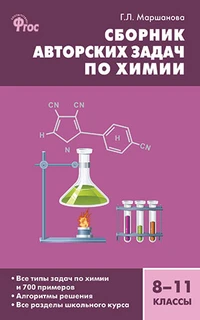 сборник задач по химии 11 класс. сборник задач по химии 11 класс. сборник задач по химии 11 класс. сборник задач по химми. фгос, маршанова г.