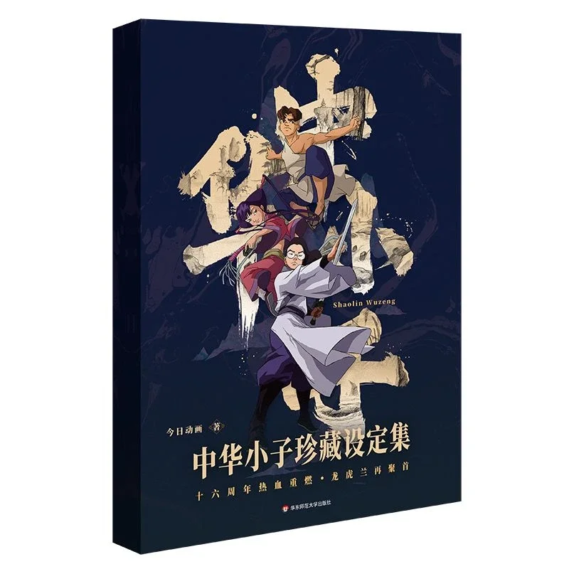 

(Chinese Boy) Shaolin Wuzang Art Setting Collection Classic Martial Arts Fantasy Journey Hardcover Letter Animation Book