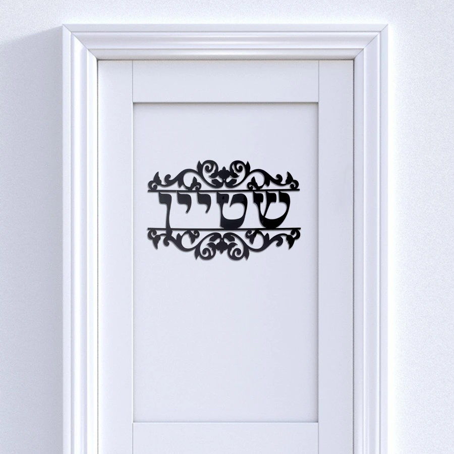 Personalized Hebrew Name Door Sign With Vine Style Acrylic Mirror