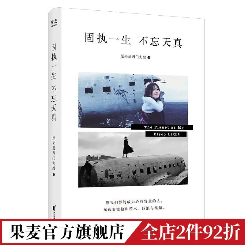 

Stubborn and Never Forget Innocence, Sister Ximen's Short Story Collection: Growth, Inspirational Women, Inspirational Fruit Mai