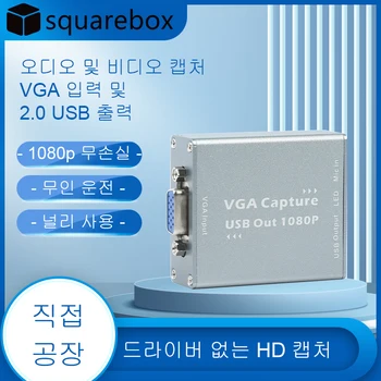 VGA to USB 변환기 미니 비디오 캡처 장치, VGA 입력, VGA 신호 전송, 휴대용 레코딩 박스, 1080p