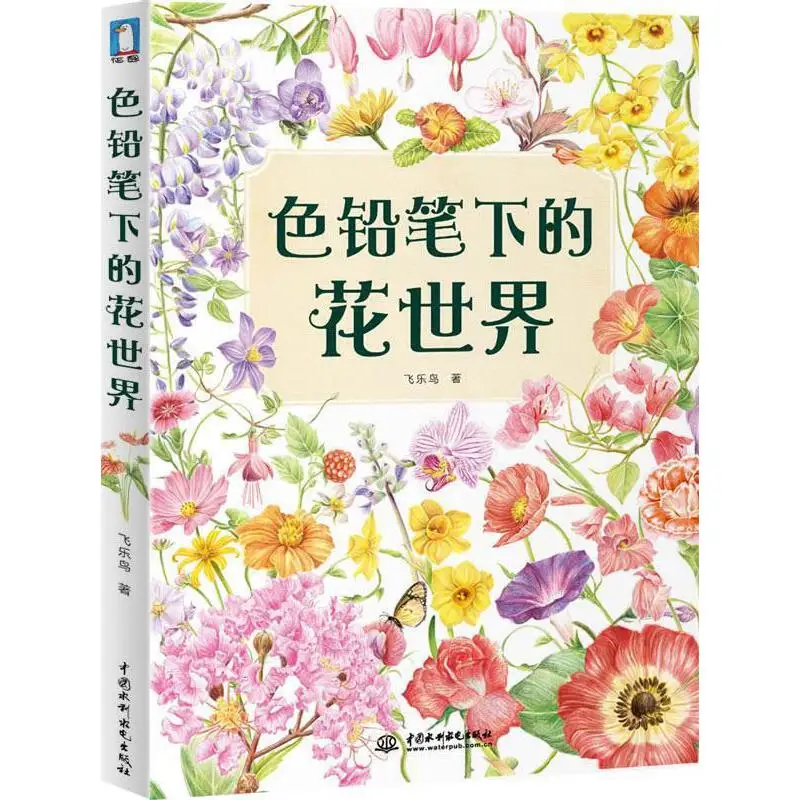 

Цветной карандаш с изображением цветов мира, книга на нулевой основе для обучения рисованию, художественная книга для скетчинга