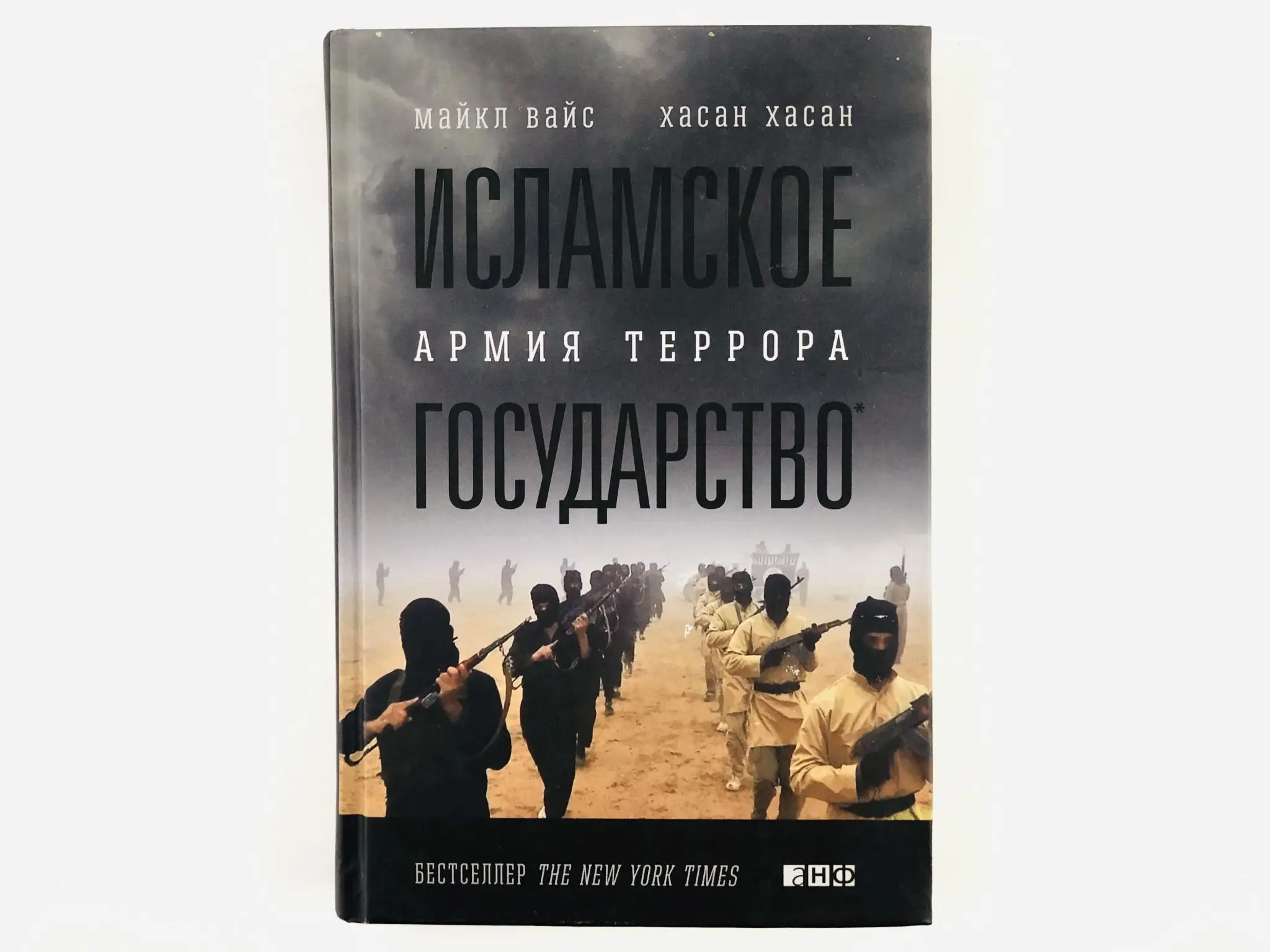 Исламское государство: Армия террора. Вайс М. Хасан Х. 2016 г. |