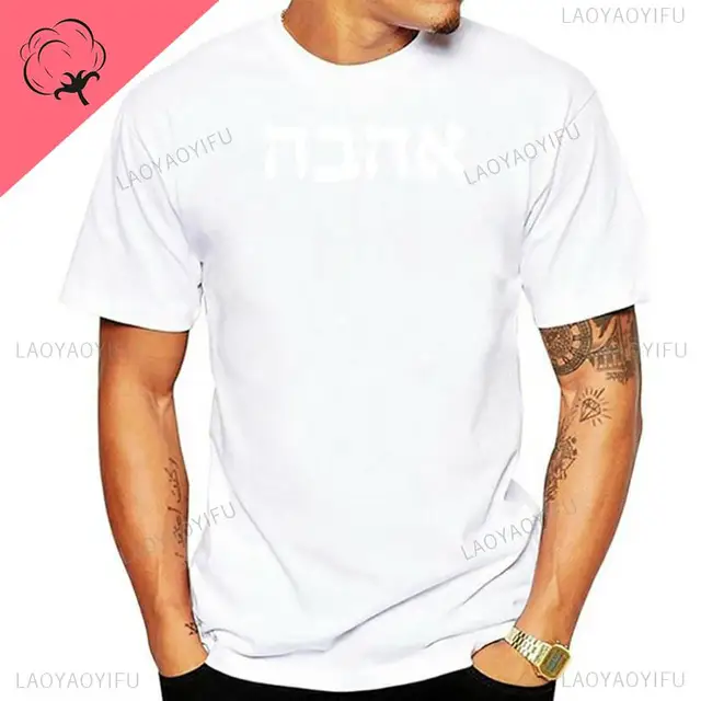 T-shirt hébreu « Love Je » en coton de haute qualité pour femme et homme, avec lettres vintage et graphiques_voghion.com