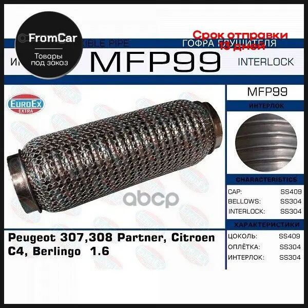 Mfp99_гофра Глушителя Peugeot 307 308 Partner Citroen C4 Berlingo 1.6 (Кольчуга) EuroEX арт. MFP99 |