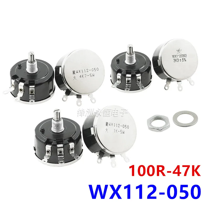 WX112 (050) 5W 단일 원형 권선 전위차계 100R 220R 1K 2K2 4K7 10K 22K 33K 47K 100 220 2.2K 4.7K 옴 WX050
