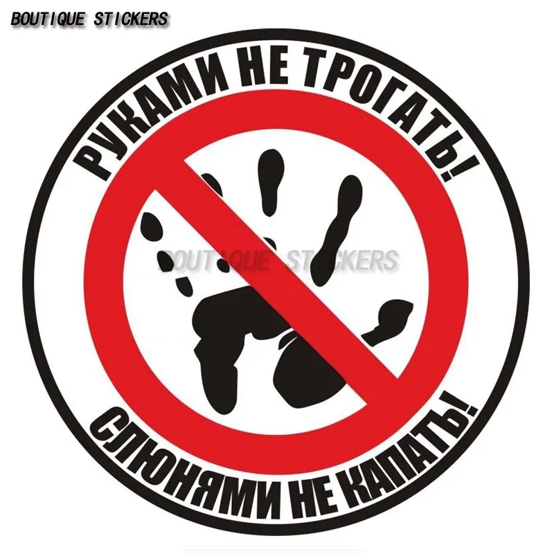 

Do Not Touch! Do Not Drip with Drool! Russian car fun sticker waterproof PVC sticker car accessories wall sticker