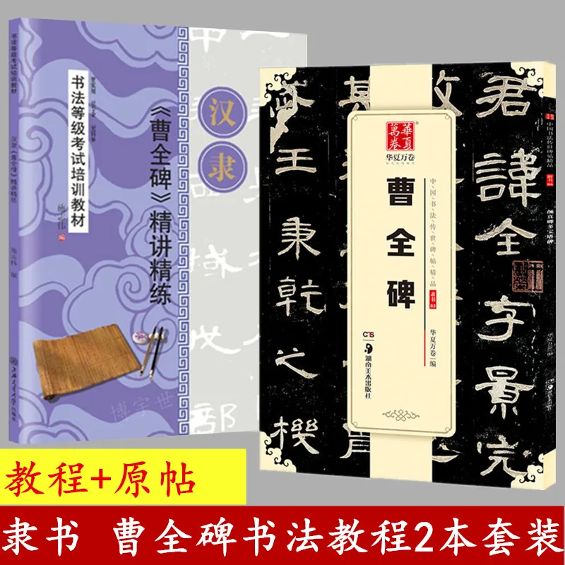 

2 Sets of Cao Quan Stele Calligraphy and Calligraphy Calligraphy Training Materials for Han Li Cao Quan Stele Calligraphy Course
