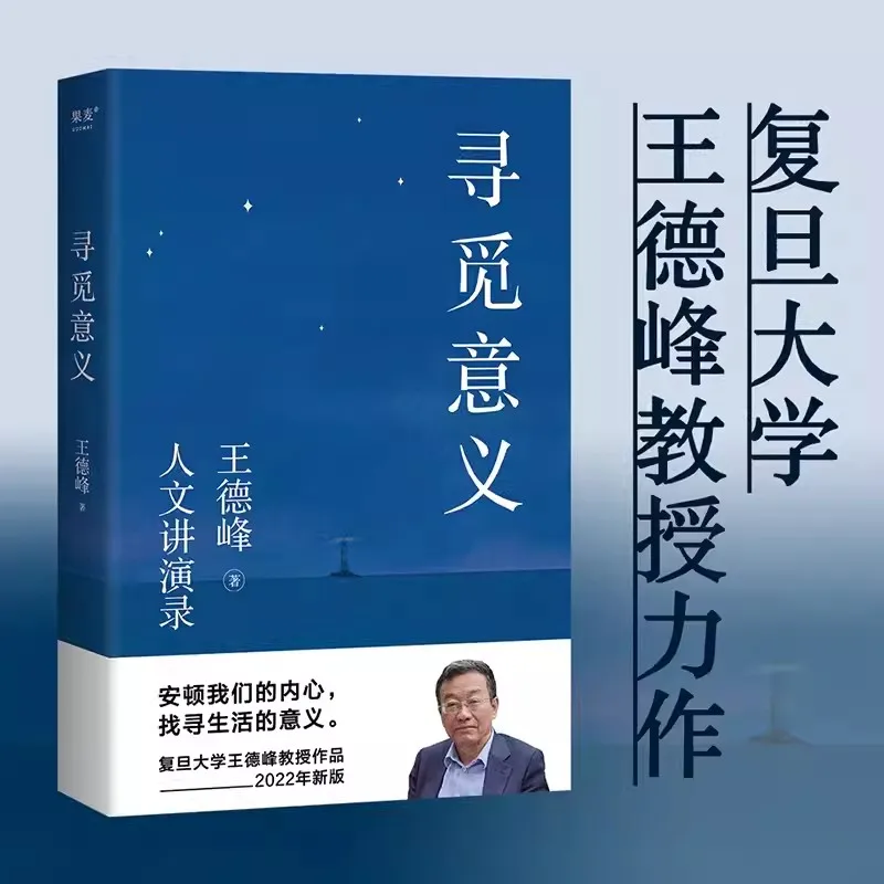 

New Searching for Meaning: Works by Professor Wang Defeng from Fudan University Cultivation of Chinese and Western Philosophy