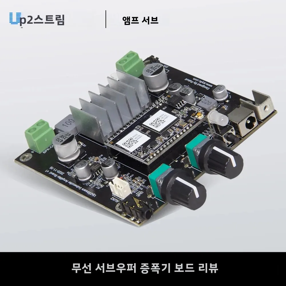 업투스트림 무선 서브우퍼 앰프 보드 - 뛰어난 사운드 경험을 위한 오디오 향상 기술