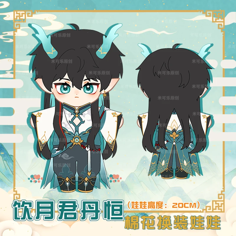 

Игра Honkai: Star Rail Dan Heng Imbibitor Lunae косплей милые мягкие плюшевые куклы 20 см меняющая одежду плюшевый стиль