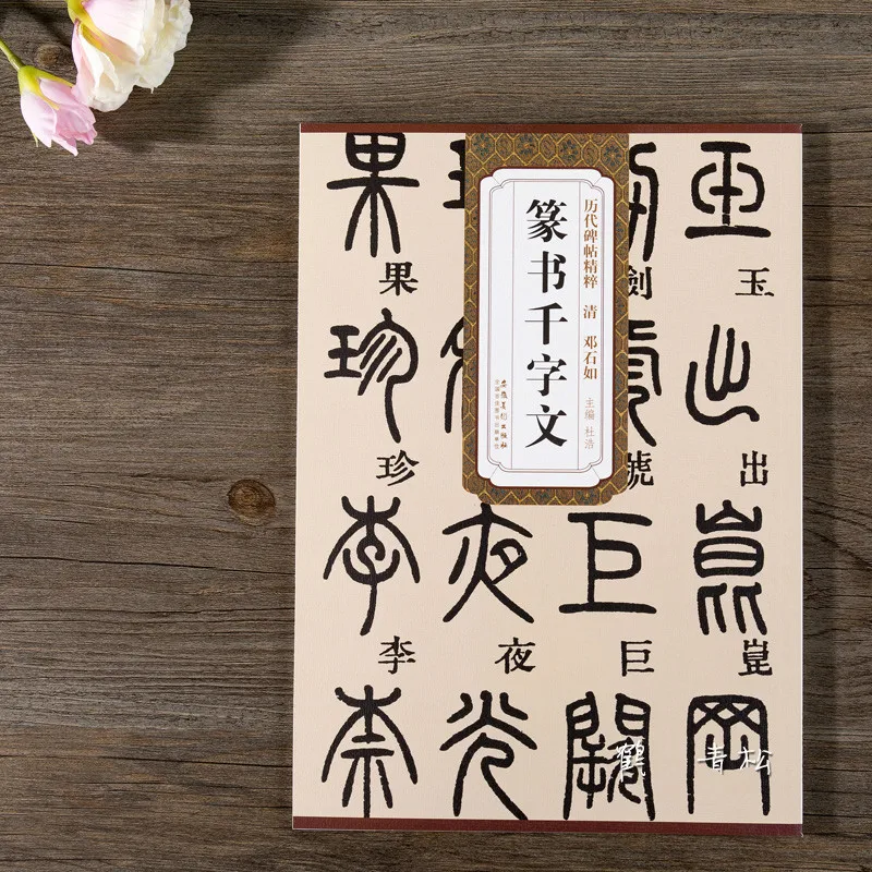 Mastering Seal Script: Chinese Calligraphy Copybook by Deng Shiru