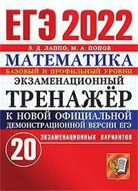 Книга Попов М.А. Лаппо Л.Д. ЕГЭ 2022. Экзаменационный тренажёр. Математика. Базовый и