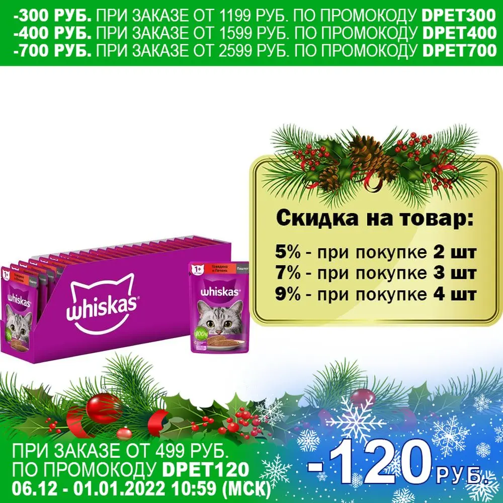 Whiskas влажный корм для кошек паштет с говядиной и печенью (24шт в уп) 75 гр | Дом сад